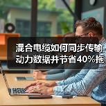 混合电缆如何同步传输动力数据并节省40%