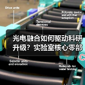 光电融合如何驱动科研升级?实验室核心零部件创新突破(图3) 光电融合如何驱动科研升级?实验室核心零部件创新突破(图3)