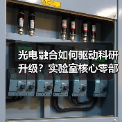 光电融合如何驱动科研升级?实验室核心零部件创新突破(图2) 光电融合如何驱动科研升级?实验室核心零部件创新突破(图2)