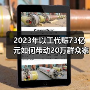 2023年以工代赈73亿元如何带动20万群众家门口就业?(图4) 2023年以工代赈73亿元如何带动20万群众家门口就业?(图4)