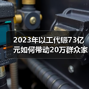 2023年以工代赈73亿元如何带动20万群众家门口就业?(图1) 2023年以工代赈73亿元如何带动20万群众家门口就业?(图1)