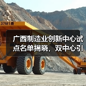 广西制造业创新中心试点名单揭晓，双中心引领行业升级(图4)