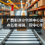 广西制造业创新中心试点名单揭晓，双中心引领行业升级(图2)