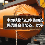 中国铁物与山水集团签署战略合作协议,携手开启共赢新篇章(图2) 中国铁物与山水集团签署战略合作协议,携手开启共赢新篇章(图2)