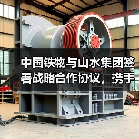 中国铁物与山水集团签署战略合作协议,携手开启共赢新篇章(图3) 中国铁物与山水集团签署战略合作协议,携手开启共赢新篇章(图3)