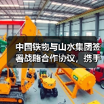 中国铁物与山水集团签署战略合作协议,携手开启共赢新篇章(图1) 中国铁物与山水集团签署战略合作协议,携手开启共赢新篇章(图1)