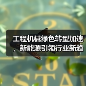 工程机械绿色转型加速，新能源引领行业新趋势(图4)