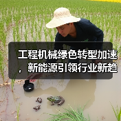 工程机械绿色转型加速，新能源引领行业新趋势(图1)