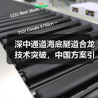 深中通道海底隧道合龙技术突破,中国方案引领世界新高度(图3) 深中通道海底隧道合龙技术突破,中国方案引领世界新高度(图3)