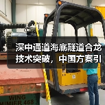 深中通道海底隧道合龙技术突破,中国方案引领世界新高度(图2) 深中通道海底隧道合龙技术突破,中国方案引领世界新高度(图2)