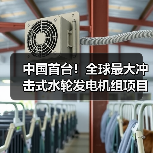 中国首台！全球最大冲击式水轮发电机组项目启动(图1)