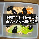 中国首台！全球最大冲击式水轮发电机组项目启动(图3)