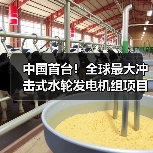 中国首台！全球最大冲击式水轮发电机组项目启动(图2)
