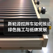 新能源搅拌车如何推动绿色施工与低碳发展(图4) 新能源搅拌车如何推动绿色施工与低碳发展(图4)