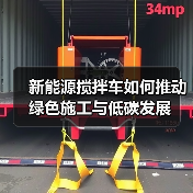 新能源搅拌车如何推动绿色施工与低碳发展(图2) 新能源搅拌车如何推动绿色施工与低碳发展(图2)