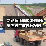 新能源搅拌车如何推动绿色施工与低碳发展(图3) 新能源搅拌车如何推动绿色施工与低碳发展(图3)