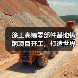 徐工高端零部件基地铸钢项目开工，打造世界级制造标杆(图4)