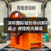 深圳国际隧协培训即将截止 课程抢先解读(图4) 深圳国际隧协培训即将截止 课程抢先解读(图4)