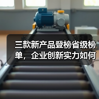 三款新产品登榜省级榜单，企业创新实力如何凸显？(图2)