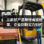 三款新产品登榜省级榜单，企业创新实力如何凸显？(图1)