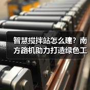 智慧搅拌站怎么建？南方路机助力打造绿色工