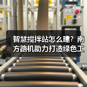 智慧搅拌站怎么建?南方路机助力打造绿色工厂(图4) 智慧搅拌站怎么建?南方路机助力打造绿色工厂(图4)