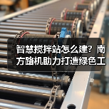 智慧搅拌站怎么建?南方路机助力打造绿色工厂(图3) 智慧搅拌站怎么建?南方路机助力打造绿色工厂(图3)