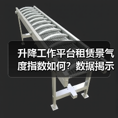 升降工作平台租赁景气度指数如何？数据揭示市场变化趋势(图2)