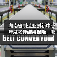 湖南省制造业创新中心年度考评结果揭晓,哪些单位上榜?(图2) 湖南省制造业创新中心年度考评结果揭晓,哪些单位上榜?(图2)