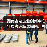 湖南省制造业创新中心年度考评结果揭晓,哪些单位上榜?(图3) 湖南省制造业创新中心年度考评结果揭晓,哪些单位上榜?(图3)
