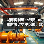 湖南省制造业创新中心年度考评结果揭晓,哪些单位上榜?(图4) 湖南省制造业创新中心年度考评结果揭晓,哪些单位上榜?(图4)