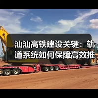 汕汕高铁建设关键：轨道系统如何保障高效推进？(图2)