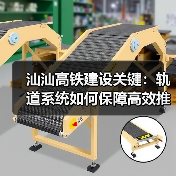 汕汕高铁建设关键：轨道系统如何保障高效推进？(图4)