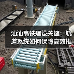 汕汕高铁建设关键：轨道系统如何保障高效推进？(图3)