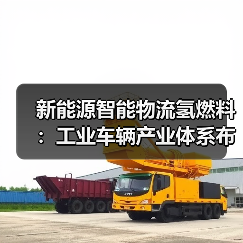新能源智能物流氢燃料:工业车辆产业体系布局升级(图2) 新能源智能物流氢燃料:工业车辆产业体系布局升级(图2)