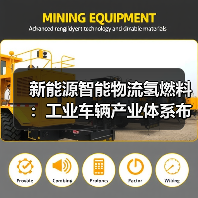 新能源智能物流氢燃料:工业车辆产业体系布局升级(图4) 新能源智能物流氢燃料:工业车辆产业体系布局升级(图4)