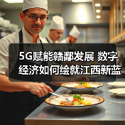 5G赋能赣鄱发展 数字经济如何绘就江西新