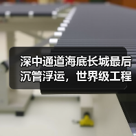深中通道海底长城最后沉管浮运,世界级工程创世界首例双向八车道隧道(图4) 深中通道海底长城最后沉管浮运,世界级工程创世界首例双向八车道隧道(图4)