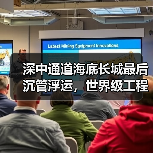 深中通道海底长城最后沉管浮运,世界级工程创世界首例双向八车道隧道(图3) 深中通道海底长城最后沉管浮运,世界级工程创世界首例双向八车道隧道(图3)