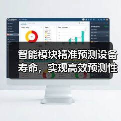 智能模块精准预测设备寿命，实现高效预测性