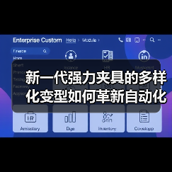 新一代强力夹具的多样化变型如何革新自动化夹持?(图3) 新一代强力夹具的多样化变型如何革新自动化夹持?(图3)