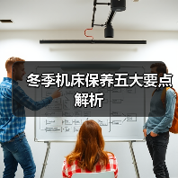 冬季机床保养五大要点解析(图2)