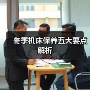 冬季机床保养五大要点解析(图3)