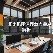 冬季机床保养五大要点解析(图1)