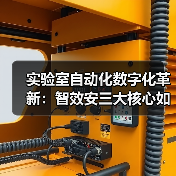 实验室自动化数字化革新:智效安三大核心如何驱动科研效率跃升?(图2) 实验室自动化数字化革新:智效安三大核心如何驱动科研效率跃升?(图2)