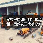 实验室自动化数字化革新:智效安三大核心如何驱动科研效率跃升?(图3) 实验室自动化数字化革新:智效安三大核心如何驱动科研效率跃升?(图3)