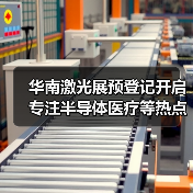 华南激光展预登记开启 专注半导体医疗等热点领域(图2)