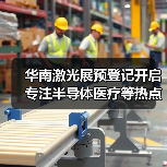 华南激光展预登记开启 专注半导体医疗等热点领域(图4)