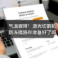 气温骤降!激光切割机防冻措施你准备好了吗?(图3) 气温骤降!激光切割机防冻措施你准备好了吗?(图3)
