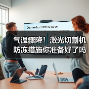气温骤降!激光切割机防冻措施你准备好了吗?(图2) 气温骤降!激光切割机防冻措施你准备好了吗?(图2)